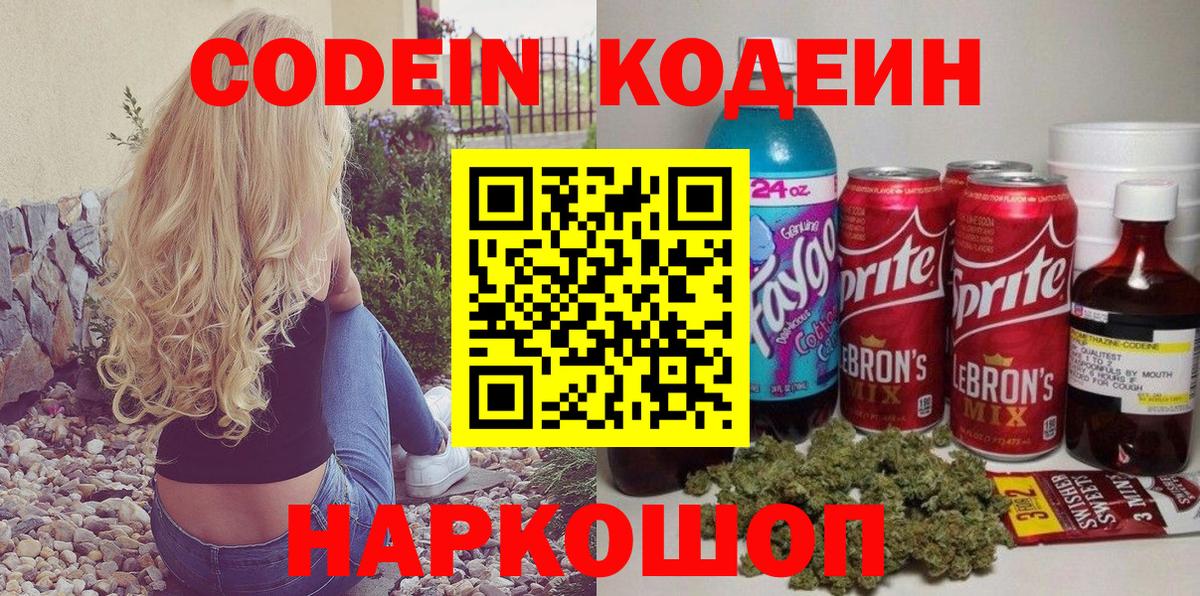 Кодеин Purple Drank  Вход с VPN  Чебоксары 